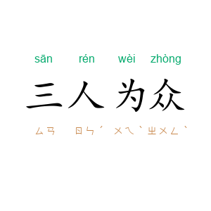 三人为众