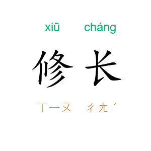 修长