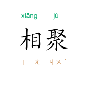 相聚