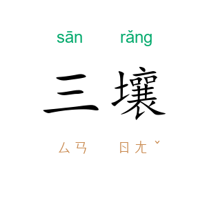 三壤