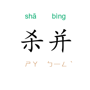 杀并