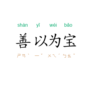 善以为宝