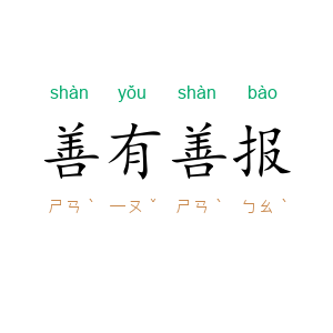 善有善报