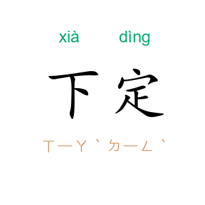 下定