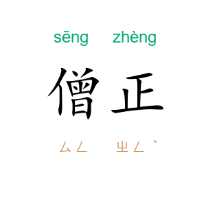 僧正