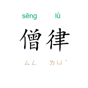 僧律
