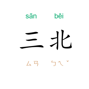 三北