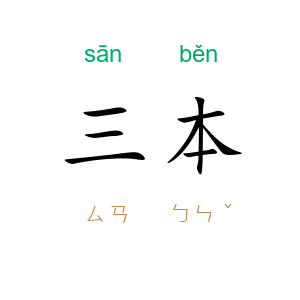 三本