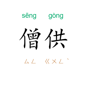 僧供