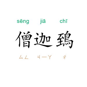 僧迦鵄
