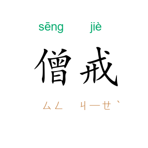 僧戒