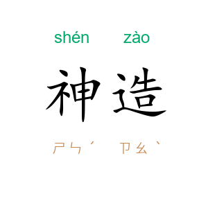 神造