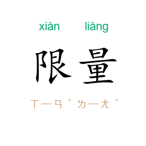 限量