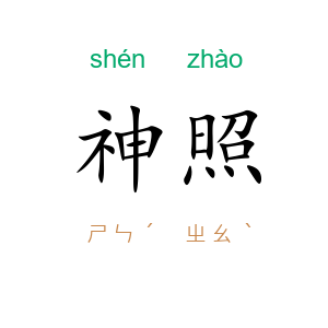神照