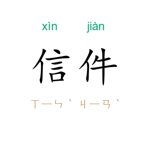 信件