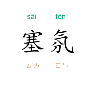 塞氛