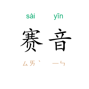 赛音