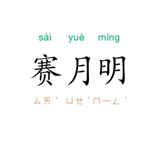 赛月明