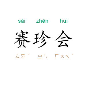赛珍会