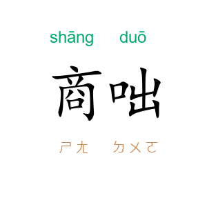 商咄