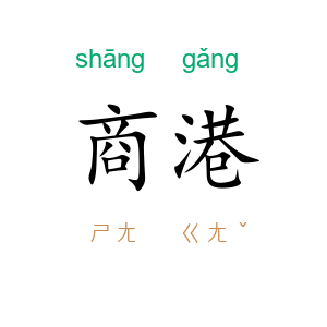 商港