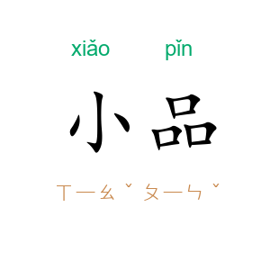 小品