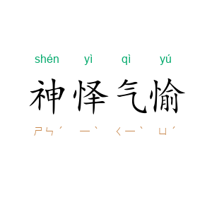 神怿气愉