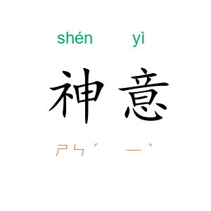 神意