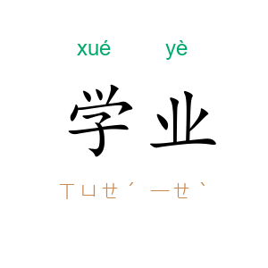 学业