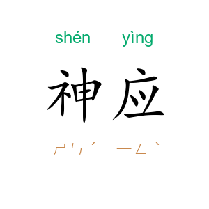 神应