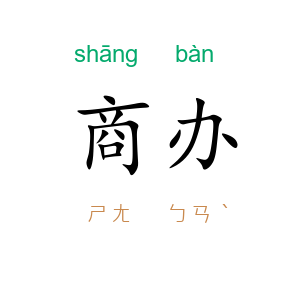 商办