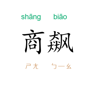商飙