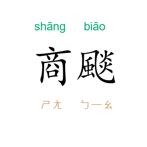 商颷