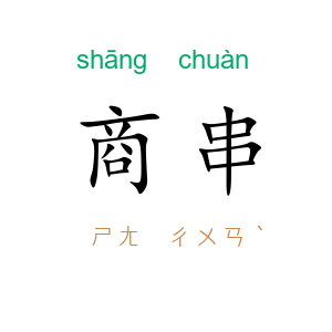 商串