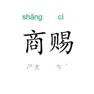 商赐