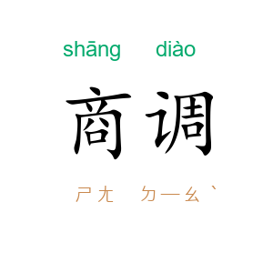商调