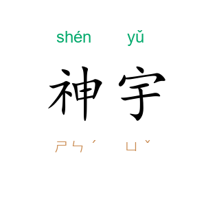 神宇