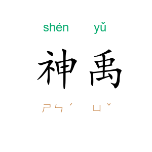 神禹