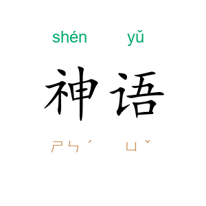 神语