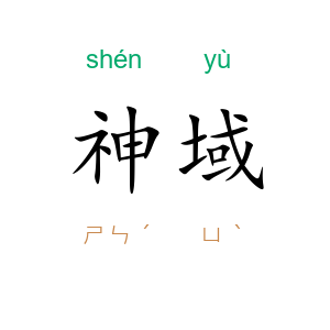 神域