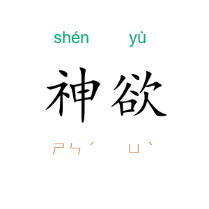 神欲