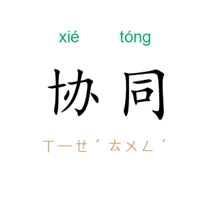 协同