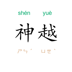 神越