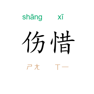 伤惜