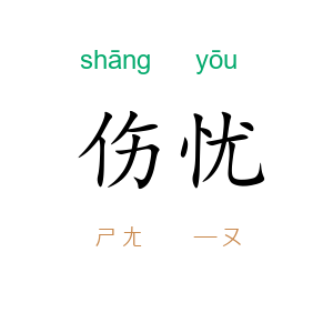 伤忧
