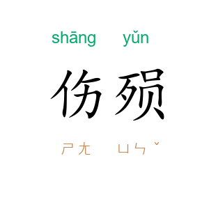 伤殒