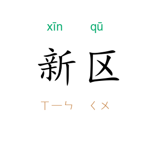 新区