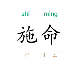 施命
