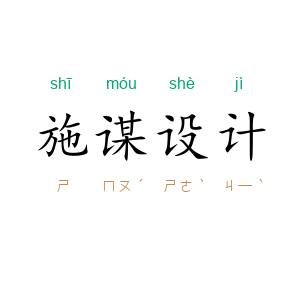 施谋设计