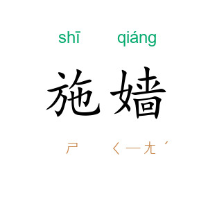施嫱